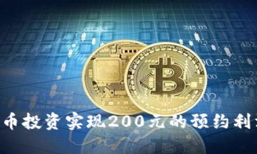 如何通过数字货币投资实现200元的预约利润:新手必看指南