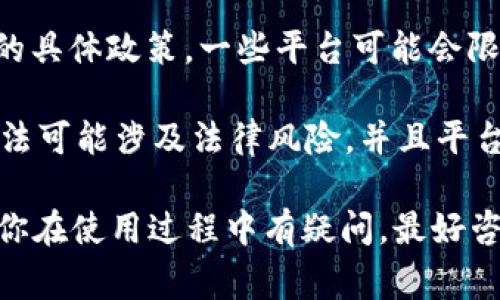 Tokenim 是一个在区块链和数字资产领域提供各种服务的平台。至于 Tokenim 是否对大陆用户有使用限制，这通常取决于平台的政策以及相关法律法规。

1. **地域限制**：某些平台由于合规性要求，特别是在金融科技和加密货币交易领域，可能会对特定地区的用户设置限制。这包括中国大陆地区，特别是在某些国家对加密货币的监管政策较为严格。

2. **法律法规**：中国对加密货币的监管较为严格，许多与加密货币相关的活动在法律上有一定的限制。因此，使用这些平台的大陆用户可能会面临法律风险。

3. **平台政策**：建议查看 Tokenim 官方网站或其相关公告，了解其对大陆用户的具体政策。一些平台可能会限制大陆用户注册或使用其服务，以确保遵守当地法律法规。

4. **VPN 使用**：虽然有些用户可能会通过 VPN 等方式绕过地域限制，但这种做法可能涉及法律风险，并且平台的监控技术也可能会识别出这样的行为。

若希望使用 Tokenim 或类似平台，建议始终遵循当地的法律法规，谨慎行事。如果你在使用过程中有疑问，最好咨询专业的法律顾问或直接联系平台客服获取准确的信息。