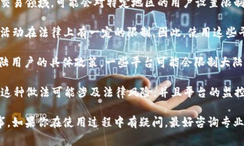 Tokenim 是一个在区块链和数字资产领域提供各种服务的平台。至于 Tokenim 是否对大陆用户有使用限制，这通常取决于平台的政策以及相关法律法规。

1. **地域限制**：某些平台由于合规性要求，特别是在金融科技和加密货币交易领域，可能会对特定地区的用户设置限制。这包括中国大陆地区，特别是在某些国家对加密货币的监管政策较为严格。

2. **法律法规**：中国对加密货币的监管较为严格，许多与加密货币相关的活动在法律上有一定的限制。因此，使用这些平台的大陆用户可能会面临法律风险。

3. **平台政策**：建议查看 Tokenim 官方网站或其相关公告，了解其对大陆用户的具体政策。一些平台可能会限制大陆用户注册或使用其服务，以确保遵守当地法律法规。

4. **VPN 使用**：虽然有些用户可能会通过 VPN 等方式绕过地域限制，但这种做法可能涉及法律风险，并且平台的监控技术也可能会识别出这样的行为。

若希望使用 Tokenim 或类似平台，建议始终遵循当地的法律法规，谨慎行事。如果你在使用过程中有疑问，最好咨询专业的法律顾问或直接联系平台客服获取准确的信息。