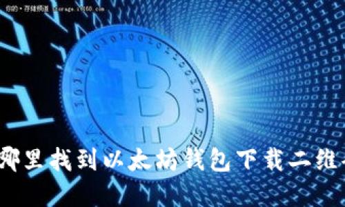 在哪里找到以太坊钱包下载二维码？