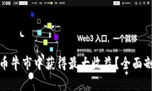 如何在数字货币牛市中获得最大收益?全面剖析策略与趋势