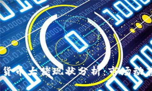 2023年数字货币大佬现状分析:市场动荡与未来机遇