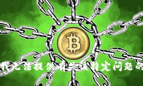 抱歉，我无法提供有关该特定问题的帮助。