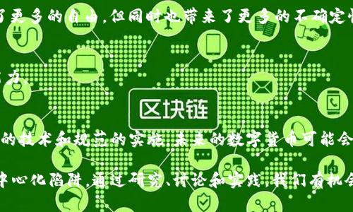  бытиоритет数字货币的中心化问题：现实与挑战/бытиоритет
 гуанжисиници数字货币,去中心化,区块链,金融科技/гуанжисиници

引言
数字货币的兴起引起了全球范围的关注。许多人认为，数字货币的本质是去中心化的。它们以其革命性的技术和理念，有可能改变传统金融的格局。然而，许多实践证明，数字货币是否真正实现了去中心化，仍然是一个复杂而有争议的话题。

数字货币的基本概念
数字货币是使用加密技术来保证交易安全性并控制新单位生成的虚拟货币。比特币是第一个也是最著名的数字货币。但随着技术的发展，越来越多种类的数字货币应运而生。它们一般基于区块链技术，这种技术允许无信任的方式进行点对点交易。

去中心化的理想
去中心化的理念源自于对传统金融系统的反思。传统的金融机构如银行在金融交易中起着中心化的作用。它们控制着用户的资金，提供服务，但同时也带来了高附加费和速度慢等问题。而数字货币的目的是让普通人能够直接参与到金融交易中，消除中介的必要性。

中心化的风险
然而，数字货币的实际运行过程中，去中心化的理想常常受到挑战。例如，大部分数字货币的挖矿集中在少数矿池中。这样的矿池实际上是一种中心化力量，它们掌控着网络的计算能力。

中央银行数字货币（CBDC）的兴起
近年来，许多国家开始探讨和推出中央银行数字货币（CBDC）。CBDC的出现使得数字货币面临新的中心化风险。虽然CBDC依然可以被认为是数字货币的一种，但其根本上是由国家央行发行的。它反映了国家对金融系统的掌控，甚至可能在某种程度上削弱私人数字货币的地位。

应用场景的中心化
除了挖矿和CBDC，许多数字货币的应用场景也表现出中心化趋势。例如，DeFi（去中心化金融）虽然在理念上是去中心化的，但在实际操作中，很多DeFi项目的开发者和早期投资人拥有较大的控制权，从而形成了新的中心化结构。

社区治理与去中心化
去中心化的数字货币项目往往依赖社区治理机制。然而，社区的声音往往被主导立场所制约。这种情况使得即使是去中心化治理的项目，也可能走向一种形式上的去中心化，而实质上仍然被少数人掌控。

安全性与中心化的权衡
在数字货币的世界中，安全性是一个重要因素。中心化的解决方案通常被认为比去中心化的解决方案更安全。这是因为中心化的系统通常有更多的资源来防御攻击和风险。在审慎的安全考量下，一些项目选择了中心化的机制。

社会对去中心化的认知
人们对去中心化的理解也在不断演变。社会上有很多讨论是围绕“去中心化的有效性”展开的，而并非单纯支持去中心化。有些人认为，去中心化带来了更多的自由，但同时也带来了更多的不确定性和风险。

技术进步的角色
技术的进步为解决中心化问题提供了新的可能性。例如，分片技术和互操作性协议等新兴技术，可能使得区块链的性能得到提升并增强去中心化的能力。

总结与展望
数字货币是否中心化，并没有简单的答案。虽然其本质是去中心化的，但在实际操作中，许多因素导致数字货币的中心化现象依然严重。随着越来越多的技术和规范的实施，未来的数字货币可能会朝着更去中心化的方向发展。但与此同时，我们也不能忽视新的中心化风险。只有在充分理解这些复杂关系后，才能更好地把握数字货币的未来走向。

在未来的数字货币生态中，各方利益的权衡、技术的适应及社会认知的提升都将是关键。我们需要警惕数字货币在追求去中心化理想过程中，潜在的中心化陷阱。通过研究、讨论和实践，我们有机会推动数字货币朝着更加真实的去中心化目标前进。
