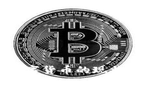全球支持数字货币的现状与未来展望
