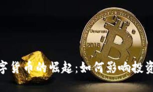 : 探究诺安数字货币的崛起:如何影响投资者和市场趋势