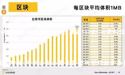 xiaobiaoTokenim交易所对接：如何快速实现数字资产交易的无缝连接/xiaobiao  
Tokenim交易所, 数字资产, 交易平台, API对接/guanjianci  

引言  
在数字货币迅速发展的时代，交易所的选择和对接变得尤为重要。Tokenim交易所作为一个新兴的数字资产交易平台，凭借其独特的优势和友好的界面，吸引了大量用户。本文将详细探讨如何实现与Tokenim交易所的对接，以及这一过程带来的具体成果。

Tokenim交易所概述  
Tokenim交易所是一家专注于数字货币及其衍生品的交易平台。它提供用户友好的界面、合理的交易费用以及多种数字资产的支持，使其成为交易者的绝佳选择。Tokenim引入了一系列先进的技术，确保交易的安全性与高效性。  
此外，Tokenim在用户体验方面做了大量工作。从首次注册到资金存取，都力求让用户感受到顺畅和方便。客户支持也非常到位，团队的响应速度快，能够为用户解答各种问题。

对接Tokenim的商业价值  
对接Tokenim交易所不仅仅是技术层面的整合，更是对商业模式的一次革新。这一过程可以带来以下具体成果：  
ul  
listrong多样化的产品线：/strong通过对接Tokenim，企业可以将数字资产的交易纳入其产品体系，从而满足不同用户的需求。/li  
listrong增强的市场竞争力：/strong与Tokenim交易所的合作使企业能够快速扩大市场覆盖面，提升品牌的知名度和美誉度。/li  
listrong便捷的资金流动：/strong企业通过Tokenim对接可实现资金的高效流动，减少交易过程中的时间成本，提高投资回报率。/li  
listrong技术领先：/strong借助Tokenim的平台科技，企业可提升其技术能力，增强创新，无论是交易策略还是市场分析都更为精准。/li  
/ul

对接流程详解  
实现与Tokenim交易所的对接需遵循几个重要步骤。以下是详细的对接流程：  
ol  
listrong注册Tokenim账户：/strong首先，您需要在Tokenim官网注册一个账户。这是对接的第一步。/li  
listrong获取API密钥：/strong注册完成后，您可以在账户设置中找到API管理选项。根据指引生成API密钥。/li  
listrong配置API：/strong将API密钥集成到您的系统中。确保您遵循Tokenim提供的文档，以设定正确的请求结构和参数。/li  
listrong测试对接：/strong完成配置后，进行测试调用，确保所有功能正常运作，包括市场数据获取、交易执行等。/li  
listrong上线方案：/strong在确认测试成功后，便可以将对接方案正式上线，让用户开始体验。/li  
/ol

技术实现细节  
在技术实施的过程中，开发者需要掌握一些关键概念：  
ul  
listrongRESTful API：/strongTokenim的API采用RESTful架构，方便开发者进行调用。掌握这一点可以有效简化编码工作。/li  
listrong数据格式：/strongAPI一般返回JSON格式的数据，因此开发者需熟悉JSON解析。这样才能在数据处理过程中高效应对。/li  
listrong安全性：/strong确保API请求的安全性，遵循Tokenim的安全建议，例如IP白名单、请求频率限制等。/li  
listrong异常处理：/strong在对接过程中，务必编写健壮的异常处理代码，以应对网络波动或API故障带来的各种风险。/li  
/ul

成功案例分析  
让我们来看一个成功对接Tokenim交易所的案例。某金融科技公司通过对接Tokenim，实现了其数字资产交易功能。这一过程带来了显著的业绩提升。  
在实施初期，该公司通过Tokenim的API，成功整合了多个数字资产的交易对。用户可以在一个平台上交易比特币、以太坊等热门资产。在上线不久后，用户的交易量大幅上升，日均交易量超过预期的三倍。  
此外，Tokenim的高安全性和稳定性也增加了用户的信任，使得用户留存率显著提高。企业在对接后的半年内，客户数量翻了一番，收益同比增长了150%。

安全性与合规性  
在数字资产交易中，安全性是首要关注点。对接Tokenim交易所时，企业必须遵循以下安全和合规性措施：  
ul  
listrong数据加密：/strong所有请求和响应均应使用HTTPS加密传输，确保数据在传输过程中的安全性。/li  
listrong两步验证：/strong在进行大额交易时，采用两步验证机制，以减少被盗风险。/li  
listrong合规审查：/strong务必遵循当地法律法规，确保企业运营的合规性。/li  
listrong定期审计：/strong建议定期对系统进行安全性和合规性审计，以及时发现潜在问题并进行修复。/li  
/ul

未来展望  
随着数字资产市场的不断发展，对接Tokenim交易所的需求也将愈发增加。企业在此方面的投入将直接影响其未来的竞争力。预计未来Tokenim将持续其API，并扩展新的功能，帮助更多企业快速完成对接。  
对企业来说，早日与Tokenim交易所建立连接，不仅是跟上时代的步伐，也是挖掘新市场机会的关键。

总结  
对接Tokenim交易所的过程虽然复杂，但充分了解每一步骤和可能遇到的问题，可以大大减少风险。成功实现对接，可以为企业带来显著的市场机会和经济效益。在科技飞速发展的今天，数字资产的潜力亟待开发，抓住这次机会，企业可以在市场中勇立潮头。
