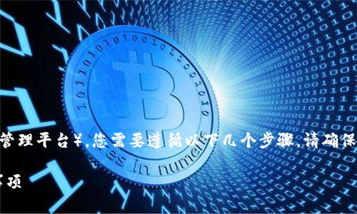 要将HT(火币Token)转移到Tokenim(一个加密资产管理平台),您需要遵循以下几个步骤。请确保您已经在Tokenim上开立了账户并完成了身份验证。
### 如何将HT转移到Tokenim:详细步骤与注意事项