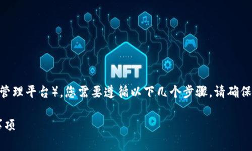 要将HT(火币Token)转移到Tokenim(一个加密资产管理平台),您需要遵循以下几个步骤。请确保您已经在Tokenim上开立了账户并完成了身份验证。
### 如何将HT转移到Tokenim:详细步骤与注意事项
