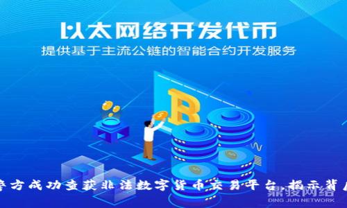 温州警方成功查获非法数字货币交易平台,揭示背后黑幕