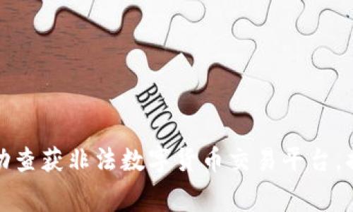 温州警方成功查获非法数字货币交易平台,揭示背后黑幕
