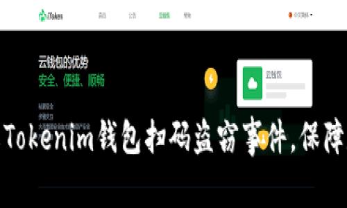 如何有效防止Tokenim钱包扫码盗窃事件,保障数字资产安全
