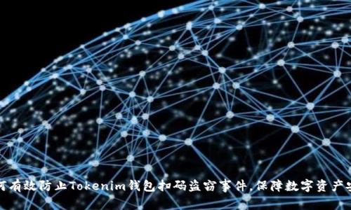 如何有效防止Tokenim钱包扫码盗窃事件,保障数字资产安全