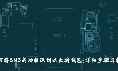 如何将BNB成功提现到以太坊钱包:详细步骤与技巧