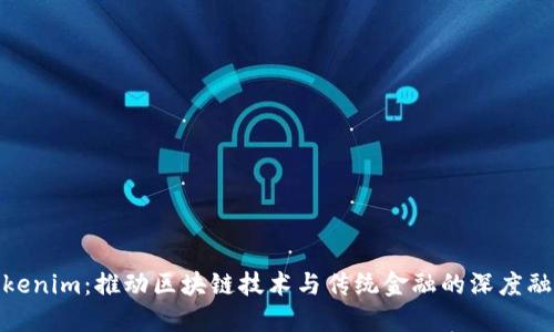 Tokenim:推动区块链技术与传统金融的深度融合