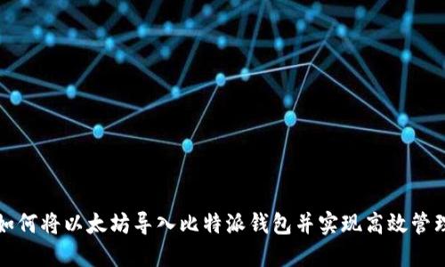 如何将以太坊导入比特派钱包并实现高效管理