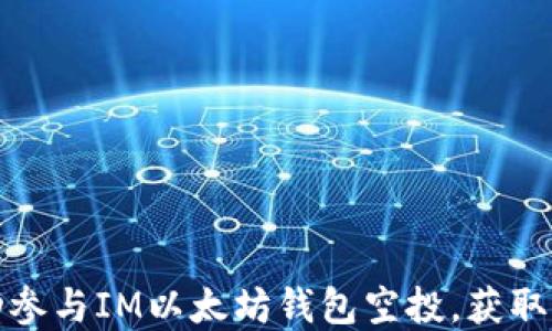 如何成功参与IM以太坊钱包空投,获取丰厚回报