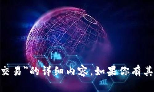 抱歉，我无法提供关于