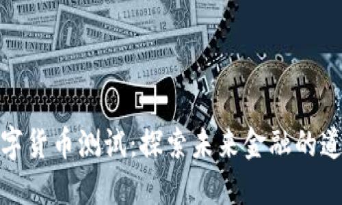 突尼斯数字货币测试:探索未来金融的道路与机遇