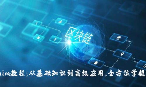完整的Tokenim教程:从基础知识到高级应用,全方位掌握Tokenim平台