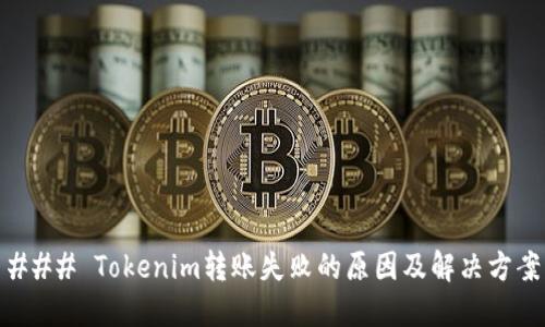 ### Tokenim转账失败的原因及解决方案