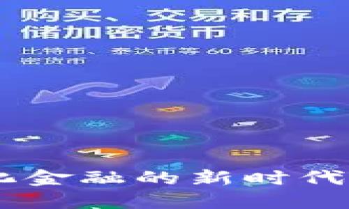 Tokenim:中心化金融的新时代,你准备好了吗?