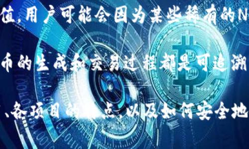 NFR是“Non-Fungible Reward”的缩写，属于数字货币领域的一种新兴概念。与传统的可替代代币（如比特币、以太坊等）不同，NFR通常指的是某种特定的、不可替代的代币，这种代币不仅用于交易，还可以用于激励和奖励用户。

具体来说，NFR代币可能具有以下特征：

1. **不可替代性**：每一个NFR代币都是唯一的，不能被其他代币直接交换。这与通常我们所说的可替代代币（例如，比特币、以太币）不同，后者的每一个单位是可以互换的。

2. **用途广泛**：NFR代币可以在多个平台上使用，作为奖励机制来鼓励用户参与活动、完成任务或保持活跃。这种机制不仅限于游戏，还可以延伸到内容创作、社交平台等领域。

3. **附加价值**：由于每个NFR代币的唯一性，它们可能在特定平台或社群中具有较高的收藏价值。用户可能会因为某些稀有的NFR代币而感到自豪，并在未来获得更多的价值。

4. **与区块链技术结合**：NFR代币通常会利用区块链技术的安全性和透明性。这确保了每个代币的生成和交易过程都是可追溯的，从而增加用户的信任感。

如果您想了解更多关于NFR或其他数字货币的具体信息，可以进一步探讨它们在不同领域的应用、各项目的特点，以及如何安全地存储和交易这些数字资产。