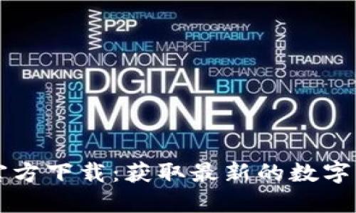 韩国数字货币官方下载:获取最新的数字货币资讯与功能