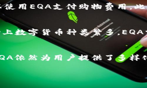 EQA（Equa）是一种数字货币，它通常被认为与Equa项目相关。Equa旨在通过区块链技术创建一个去中心化的平台，促进用户之间的交易和价值转移。EQA代币在这个生态系统中起着关键作用，用户可以利用它进行不同类型的交易，包括购买商品、服务以及参与平台的各种活动。

### EQA数字货币的基本信息

EQA的目标与愿景
EQA项目的主要目标是创建一个全球性的数字货币生态系统，旨在打破传统金融体系的限制。它通过去中心化的方式，使用户能够更自由地进行交易。这种交易不再受限于特定的时间或地点，而是可以在全球范围内随时进行。

如何获取EQA代币
用户可以通过多种方式获取EQA代币。最常见的方法是参与交易所的交易，用户可以在这些平台上购买EQA。在某些情况下，用户还可以通过参与Equa平台的活动、任务或者项目推广等方式赚取代币。

EQA的应用场景
EQA代币在Equa平台内有多种应用场景。用户可以使用EQA进行商品和服务的购买。例如，在支持EQA支付的商家中，用户可以使用EQA支付购物费用。此外，EQA还可以用于平台内的其他功能，比如投票、社区互动等。

市场前景与挑战
随着数字货币的普及和区块链技术的发展，EQA在市场上也展现出一定的发展潜力。然而，EQA也面临着许多竞争和挑战。市场上数字货币种类繁多，EQA需要找到自己的独特之处来吸引用户和投资者。

总结
EQA作为一种数字货币，其背后的Equa项目希望通过去中心化的方式来改变传统的支付和交易方式。虽然市场竞争激烈，但EQA依然为用户提供了多样化的应用场景和获取方式。随着技术的不断进步，EQA的未来发展值得期待。

如果您希望了解更多关于EQA或其他数字货币的信息，请随时提出！