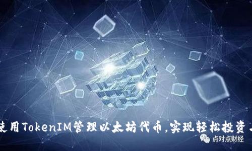 如何使用TokenIM管理以太坊代币,实现轻松投资与交易