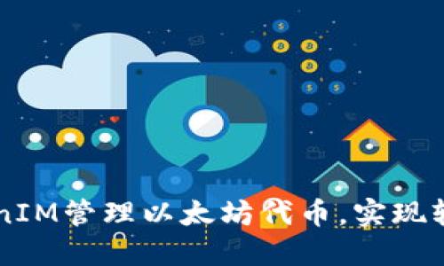 如何使用TokenIM管理以太坊代币,实现轻松投资与交易