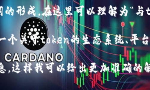 “Tokenim”这个词结合了“token”和“-im”后缀。以下是它可能的含义：

1. **Token**：在区块链和加密货币的领域，“token”指的是一种数字资产，通常在某个特定平台或网络中使用。它可以代表各种价值，比如货币、资产、权益等。

2. **-im后缀**：这个后缀通常用来表示某种特征、状态或名词的形成。在这里可以理解为“与token相关的东西”。

因此，“Tokenim”可以被解释为“与token相关的事物”，或者是一个关于token的生态系统、平台或产品的名称。

如果你对“Tokenim”有特定的上下文或用途，可以提供更多信息，这样我可以给出更加准确的解释。