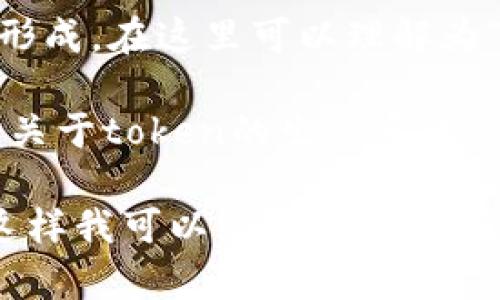 “Tokenim”这个词结合了“token”和“-im”后缀。以下是它可能的含义：

1. **Token**：在区块链和加密货币的领域，“token”指的是一种数字资产，通常在某个特定平台或网络中使用。它可以代表各种价值，比如货币、资产、权益等。

2. **-im后缀**：这个后缀通常用来表示某种特征、状态或名词的形成。在这里可以理解为“与token相关的东西”。

因此，“Tokenim”可以被解释为“与token相关的事物”，或者是一个关于token的生态系统、平台或产品的名称。

如果你对“Tokenim”有特定的上下文或用途，可以提供更多信息，这样我可以给出更加准确的解释。