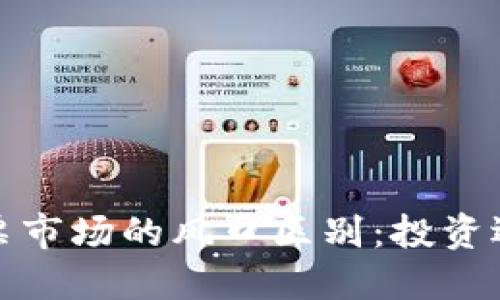 数字货币与股票市场的风口区别：投资选择与风险评估