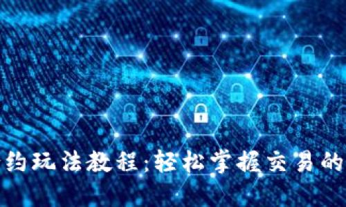 数字货币合约玩法教程：轻松掌握交易的诀窍与技巧