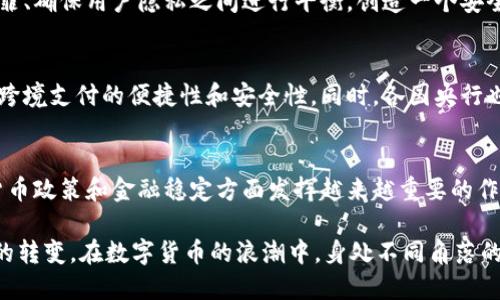 央行发行数字货币的机构及其对经济的深远影响

数字货币,中央银行,金融科技,经济影响/guanjianci

引言
在当今这个科技快速发展的时代，数字货币逐渐成为金融领域的一个重要话题。尤其是各国央行纷纷积极推进数字货币的研发和发行，令公众与专家广泛关注。央行数字货币（Central Bank Digital Currency, CBDC）的未来影响不仅关乎金融科技的进步，也对全球经济结构、支付方式以及货币政策产生深远的影响。本文将深入探讨央行发行数字货币的机构及其带来的具体成果。

什么是央行数字货币？
央行数字货币是指由国家中央银行发行的数字形式的法定货币。它不同于比特币等加密货币，而是受到中央银行监管，具备与传统法币相同的法律地位。随着数字技术的进步以及支付需求的变化，央行数字货币的推出旨在提升支付效率，降低交易成本，维护金融稳定。

全球央行数字货币的现状
众多国家的央行已经开始研究和试点数字货币。例如，中国人民银行已经推出了数字人民币（e-CNY）的试点。瑞典央行也在探索数字克朗的可能性。其他国家如英国、美国和欧洲央行也在进行相关研究。每个国家的央行在发行数字货币时，都会考虑本国的经济环境、金融体系和公众接受程度。

央行数字货币的机构架构
央行数字货币的发行通常依赖于中央银行的机构架构。中央银行作为国家金融体系的核心，其决策与技术团队共同工作，负责数字货币的设计、发行和监管。与此同时，央行可能会与其他金融机构和科技公司合作，确保数字货币系统的安全性和效率。

央行数字货币的技术基础
央行数字货币的技术通常涉及区块链、分布式账本技术（DLT）等创新技术。这些技术不仅确保了交易的安全性和透明度，还提高了交易的速度。央行在设定数字货币架构时，需要在技术创新和金融监管之间找到一个平衡点。

央行数字货币的应用场景
央行数字货币的应用场景非常广泛，包括零售支付、跨境支付以及清算和结算等。数字人民币的推出，受到了商家的关注，商家通过接受数字人民币支付，可以提高交易的便利性。而在跨境支付方面，央行数字货币也能够实现更加低成本和高效的交易。

央行数字货币对经济的深远影响
央行数字货币的发行，不仅是对支付方式的创新，更是对现代经济体系的重大改革。从宏观经济角度来看，数字货币可能对货币政策的传导机制产生影响。数字货币能够使中央银行更加精细化地调控货币供给，提升货币政策的有效性。

提高金融包容性
央行数字货币的推广将有助于提高金融包容性，尤其是在一些银行服务覆盖率低的地区。通过数字货币，更多的人可以轻松参与到金融活动中。失去银行账户的人也能够享受到基本的金融服务，这无疑将为整个社会带来实质性的改变。

安全性和隐私问题
尽管央行数字货币的安全性相对较高，但仍然面临一定的安全挑战。如何保护用户隐私和数据安全，是设计数字货币过程中必须重点考虑的问题。央行需要在防范金融犯罪、确保用户隐私之间进行平衡，创造一个安全可靠的数字货币环境。

国际合作与竞争
央行数字货币的推进并不是在孤立的国家内部进行的。随着越来越多的国家推出自己的数字货币，国际间的竞争和合作也在不断加剧。各国可能通过央行数字货币，探索跨境支付的便捷性和安全性。同时，各国央行也需要考虑到国际货币体系的稳定性，进行必要的协调与合作。

结论
央行发行数字货币的机构及其带来的成果，不仅仅是支付方式的变化，更是对未来经济结构的重要影响。随着全球经济数字化进程的加快，央行数字货币将在金融科技、货币政策和金融稳定方面发挥越来越重要的作用。未来，我们期待看到更多国家的央行会加入这一行列，推动全球金融的数字化转型。 

综上所述，央行数字货币的研究与推广，不仅是科技进步的体现，也是对经济文化的深刻重塑。在这个过程中，人们的生活方式将不断被改变，经济的面貌将随之发生巨大的转变。在数字货币的浪潮中，身处不同角落的人们都将是历史变革的见证者与参与者。