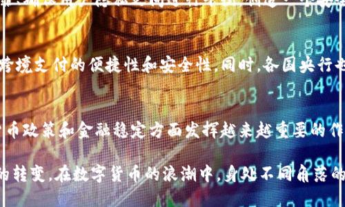 央行发行数字货币的机构及其对经济的深远影响

数字货币,中央银行,金融科技,经济影响/guanjianci

引言
在当今这个科技快速发展的时代，数字货币逐渐成为金融领域的一个重要话题。尤其是各国央行纷纷积极推进数字货币的研发和发行，令公众与专家广泛关注。央行数字货币（Central Bank Digital Currency, CBDC）的未来影响不仅关乎金融科技的进步，也对全球经济结构、支付方式以及货币政策产生深远的影响。本文将深入探讨央行发行数字货币的机构及其带来的具体成果。

什么是央行数字货币？
央行数字货币是指由国家中央银行发行的数字形式的法定货币。它不同于比特币等加密货币，而是受到中央银行监管，具备与传统法币相同的法律地位。随着数字技术的进步以及支付需求的变化，央行数字货币的推出旨在提升支付效率，降低交易成本，维护金融稳定。

全球央行数字货币的现状
众多国家的央行已经开始研究和试点数字货币。例如，中国人民银行已经推出了数字人民币（e-CNY）的试点。瑞典央行也在探索数字克朗的可能性。其他国家如英国、美国和欧洲央行也在进行相关研究。每个国家的央行在发行数字货币时，都会考虑本国的经济环境、金融体系和公众接受程度。

央行数字货币的机构架构
央行数字货币的发行通常依赖于中央银行的机构架构。中央银行作为国家金融体系的核心，其决策与技术团队共同工作，负责数字货币的设计、发行和监管。与此同时，央行可能会与其他金融机构和科技公司合作，确保数字货币系统的安全性和效率。

央行数字货币的技术基础
央行数字货币的技术通常涉及区块链、分布式账本技术（DLT）等创新技术。这些技术不仅确保了交易的安全性和透明度，还提高了交易的速度。央行在设定数字货币架构时，需要在技术创新和金融监管之间找到一个平衡点。

央行数字货币的应用场景
央行数字货币的应用场景非常广泛，包括零售支付、跨境支付以及清算和结算等。数字人民币的推出，受到了商家的关注，商家通过接受数字人民币支付，可以提高交易的便利性。而在跨境支付方面，央行数字货币也能够实现更加低成本和高效的交易。

央行数字货币对经济的深远影响
央行数字货币的发行，不仅是对支付方式的创新，更是对现代经济体系的重大改革。从宏观经济角度来看，数字货币可能对货币政策的传导机制产生影响。数字货币能够使中央银行更加精细化地调控货币供给，提升货币政策的有效性。

提高金融包容性
央行数字货币的推广将有助于提高金融包容性，尤其是在一些银行服务覆盖率低的地区。通过数字货币，更多的人可以轻松参与到金融活动中。失去银行账户的人也能够享受到基本的金融服务，这无疑将为整个社会带来实质性的改变。

安全性和隐私问题
尽管央行数字货币的安全性相对较高，但仍然面临一定的安全挑战。如何保护用户隐私和数据安全，是设计数字货币过程中必须重点考虑的问题。央行需要在防范金融犯罪、确保用户隐私之间进行平衡，创造一个安全可靠的数字货币环境。

国际合作与竞争
央行数字货币的推进并不是在孤立的国家内部进行的。随着越来越多的国家推出自己的数字货币，国际间的竞争和合作也在不断加剧。各国可能通过央行数字货币，探索跨境支付的便捷性和安全性。同时，各国央行也需要考虑到国际货币体系的稳定性，进行必要的协调与合作。

结论
央行发行数字货币的机构及其带来的成果，不仅仅是支付方式的变化，更是对未来经济结构的重要影响。随着全球经济数字化进程的加快，央行数字货币将在金融科技、货币政策和金融稳定方面发挥越来越重要的作用。未来，我们期待看到更多国家的央行会加入这一行列，推动全球金融的数字化转型。 

综上所述，央行数字货币的研究与推广，不仅是科技进步的体现，也是对经济文化的深刻重塑。在这个过程中，人们的生活方式将不断被改变，经济的面貌将随之发生巨大的转变。在数字货币的浪潮中，身处不同角落的人们都将是历史变革的见证者与参与者。