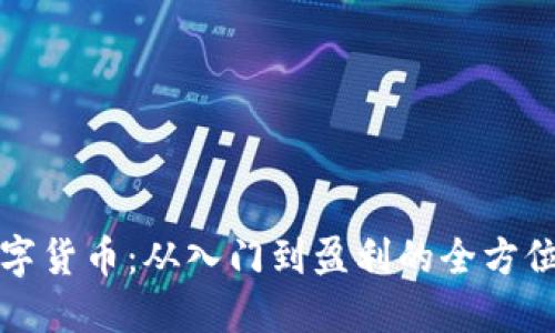 挖数字货币：从入门到盈利的全方位指南