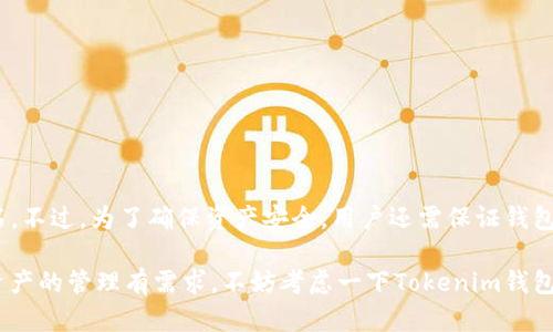 Tokenim钱包是一个多功能的加密货币钱包，主要用于存储、管理和交易各种类型的数字资产。关于它是否支持存放BCD（比特币钻石），我们可以通过以下几个方面进行探讨。

什么是BCD（比特币钻石）
比特币钻石（Bitcoin Diamond，BCD）是一种基于比特币的分叉币。它在比特币的基础上进行了改进，旨在提高交易速度和降低交易费用。BCD于2017年11月推出，采用Dagger Hashimoto算法来完成挖矿。与比特币相比，BCD的目标是提供更高的隐私保护和交易性能。

Tokenim钱包的特点
Tokenim钱包是一款多功能的加密货币钱包，支持多种数字资产。它的主要特点包括：
ul
    li用户友好的界面，易于操作。/li
    li支持多币种存储和交易，包括主流的比特币、以太坊等。/li
    li安全性高，采用多重加密技术保护用户资产。/li
    li方便的备份和恢复功能，用户可以轻松找回资产。/li
    li实时的数据更新和市场分析功能，帮助用户做出更好的投资决策。/li
/ul

Tokenim钱包是否支持BCD
对于BCD是否能够存放在Tokenim钱包中，这取决于Tokenim钱包的最新开发和支持的资产类型。一般来说，如果钱包的开发团队持续更新，并且把BCD纳入支持列表，用户就可以将BCD存放在Tokenim钱包中。

如何检查钱包的支持资产
要确认Tokenim钱包是否支持BCD，你可以采取以下几步：
ol
    li访问Tokenim钱包的官方网站，查看支持的数字资产列表。/li
    li查看最近的更新日志，了解最新支持的代币情况。/li
    li在钱包中尝试添加BCD，如果系统显示支持，那么就可以存放。/li
    li参与相关的社群或论坛，询问其他用户的经验和建议。/li
/ol

BCD的存储建议
如果你确认Tokenim钱包支持BCD，可以遵循以下建议以确保你的资产安全：
ul
    li开启两步验证，增加账户的安全性。/li
    li定期备份你的钱包信息，确保数据安全。/li
    li不要将你的私钥泄露给他人，保护你的数字资产。/li
    li保持软件更新，确保钱包具有最新的安全补丁。/li
/ul

总结
Tokenim钱包是一款功能强大的数字资产管理工具。如果确认该钱包支持BCD，用户可以安心存储和管理自己的比特币钻石。不过，为了确保资产安全，用户还需保证钱包的安全设置到位。在加密货币的世界中，保持对市场动态的关注是非常重要的，这样才能及时作出反应，保护好自己的投资。

通过以上内容，我们可以得出，Tokenim钱包的确是一个值得关注的平台，支持的数字货币范围也在不断扩展。若你对数字资产的管理有需求，不妨考虑一下Tokenim钱包。