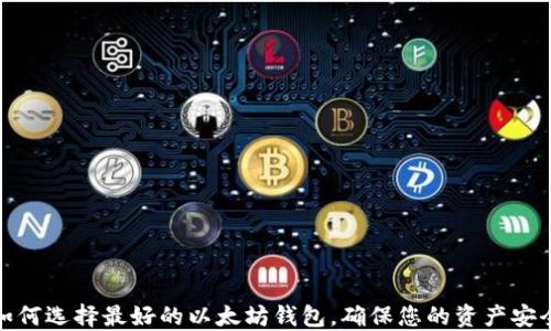 
如何选择最好的以太坊钱包，确保您的资产安全