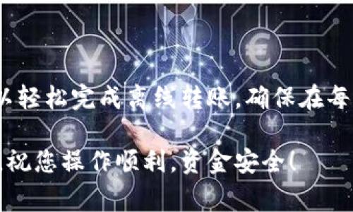在使用Tokenim进行离线转账时，您需要遵循几个步骤，以确保您的操作安全且顺利。Tokenim是一款加密货币钱包，旨在提供便捷和安全的加密货币管理体验。以下是如何进行Tokenim离线转账的详细步骤与注意事项。

步骤一：准备工作

在进行离线转账之前，您需要确保以下几点：

ul
    li确保您有两个设备，一个用于在线操作，另一个用于离线操作。/li
    li确认您的Tokenim钱包已安装并设置完毕，且拥有足够的余额进行转账。/li
    li准备好接收方的地址。确保该地址准确无误，以避免资金丢失。/li
/ul

步骤二：创建转账交易

首先，在您的在线设备上创建一笔转账交易。具体步骤如下：

ol
    li打开Tokenim钱包，选择“发送”功能。/li
    li输入接收方的地址和要发送的金额。/li
    li在此步骤中，您可能需要设置交易费用。确保选择合理的费用，以加快交易确认时间。/li
    li完成后保存交易信息。/li
/ol

步骤三：签名交易

接下来，需要在离线设备上对交易进行签名：

ul
    li将刚创建的交易信息转移到离线设备。这可以通过USB驱动器或其他方式完成。/li
    li在离线设备上打开Tokenim钱包，选择“离线签名”功能。/li
    li导入之前保存的交易信息。/li
    li使用离线设备的私钥对交易进行签名。确保私钥未连接到互联网，以保护其安全。/li
/ul

步骤四：广播交易

完成签名后，您需要将签名后的交易信息传回到在线设备上并进行广播：

ul
    li将签名后的交易信息转移到在线设备。/li
    li在Tokenim钱包中选择“广播交易”功能。/li
    li导入签名后的交易信息。/li
    li确认信息无误后，点击确认按钮以完成转账手续。/li
/ul

步骤五：确认交易状态

交易广播后，您可以在区块链浏览器上查看交易状态。通过输入交易哈希，可以实时跟踪交易的确认情况。

注意事项

在进行Tokenim离线转账时，需要特别留意以下事项：

ul
    li确保设备安全。离线设备应避免与互联网连接，以防私钥泄露。/li
    li始终仔细检查接收地址和交易金额。在确认之前，最好再核对一次这些信息。/li
    li使用强密码和二步验证，增加钱包的安全性。/li
    li保持软件和钱包的最新版本，以保护自己免受已知漏洞的影响。/li
/ul

总结

Tokenim的离线转账模式为用户提供了一种安全、便捷的加密货币管理方式。通过上述步骤，您可以轻松完成离线转账。确保在每一步都谨慎操作，保护好您的私人密钥和交易信息。这样，您就能安全地享受加密货币带来的便利。

如果您还有其他问题或需要进一步的帮助，可以随时参考Tokenim的官方文档或寻求社区的支持。祝您操作顺利，资金安全！