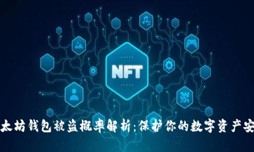 以太坊钱包被盗概率解析:保护你的数字资产安全