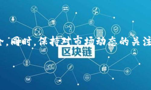 提取 Tokenim 资金的过程通常涉及几个步骤。请注意，具体的步骤可能因平台和钱包类型而异。以下是一般的提取流程：

步骤一：登录你的账户
首先，访问 Tokenim 的官方网站或应用程序，登录你的账户。确保你输入的用户名和密码是正确的，以避免登录错误。如果你忘记密码，可以使用找回密码的功能。

步骤二：前往资金管理页面
一旦你成功登录，寻找到资金管理、钱包或余额的选项。通常，这些选项可以在主菜单中找到。点击进去后，你会看到所有可用的资产和余额。

步骤三：选择提取功能
在资金管理页面中，查找“提取”或“取款”的选项。点击这个选项后，你将进入提取页面。在这里，你需要选择提取的币种（例如，USDT、ETH等）。

步骤四：输入提取信息
根据系统提示，输入相应的信息。这通常包括但不限于：
ul
    li提取金额：确认你希望提取的具体数量。/li
    li提取地址：输入接收钱包的地址。确保地址正确无误，否则资金可能会丢失。/li
    li二次验证：为确保安全，许多平台会要求进行二次验证，例如输入验证码或确认邮件中的链接。/li
/ul

步骤五：确认提取申请
在填写完所有必要信息后，仔细检查一遍，确认所有信息无误。然后点击确认或提交按钮。系统通常会显示提取的状态，并可能需要一些时间进行处理。

步骤六：查看提取状态
提交提取申请后，你可以在提取记录或历史交易中查看申请状态。在许多情况下，平台会发送确认邮件或通知，告知你提取是否成功。

注意事项
在进行提取前，建议了解平台的提取规则，包括：
ul
    li提取手续费：确认提取的费用，并计算在内。/li
    li提取限额：某些平台对提取金额有限制，确保你的提取金额在允许范围内。/li
    li处理时间：不同的提取方式和币种可能会有不同的处理时间，耐心等待。/li
/ul

总结
提取 Tokenim 资金的过程相对简单，但一定要谨慎操作。输入正确的信息，遵循平台的流程，以确保资金安全。同时，保持对市场动态的关注，以便在合适的时机决策提取。如果在提取过程中遇到任何问题，及时联系平台的客户支持，获取帮助和指导。

希望以上信息对你有所帮助！如果你有进一步的问题，欢迎随时询问。
