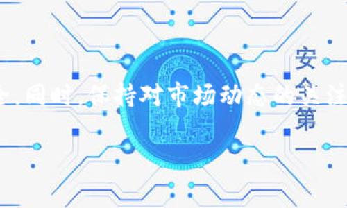 提取 Tokenim 资金的过程通常涉及几个步骤。请注意，具体的步骤可能因平台和钱包类型而异。以下是一般的提取流程：

步骤一：登录你的账户
首先，访问 Tokenim 的官方网站或应用程序，登录你的账户。确保你输入的用户名和密码是正确的，以避免登录错误。如果你忘记密码，可以使用找回密码的功能。

步骤二：前往资金管理页面
一旦你成功登录，寻找到资金管理、钱包或余额的选项。通常，这些选项可以在主菜单中找到。点击进去后，你会看到所有可用的资产和余额。

步骤三：选择提取功能
在资金管理页面中，查找“提取”或“取款”的选项。点击这个选项后，你将进入提取页面。在这里，你需要选择提取的币种（例如，USDT、ETH等）。

步骤四：输入提取信息
根据系统提示，输入相应的信息。这通常包括但不限于：
ul
    li提取金额：确认你希望提取的具体数量。/li
    li提取地址：输入接收钱包的地址。确保地址正确无误，否则资金可能会丢失。/li
    li二次验证：为确保安全，许多平台会要求进行二次验证，例如输入验证码或确认邮件中的链接。/li
/ul

步骤五：确认提取申请
在填写完所有必要信息后，仔细检查一遍，确认所有信息无误。然后点击确认或提交按钮。系统通常会显示提取的状态，并可能需要一些时间进行处理。

步骤六：查看提取状态
提交提取申请后，你可以在提取记录或历史交易中查看申请状态。在许多情况下，平台会发送确认邮件或通知，告知你提取是否成功。

注意事项
在进行提取前，建议了解平台的提取规则，包括：
ul
    li提取手续费：确认提取的费用，并计算在内。/li
    li提取限额：某些平台对提取金额有限制，确保你的提取金额在允许范围内。/li
    li处理时间：不同的提取方式和币种可能会有不同的处理时间，耐心等待。/li
/ul

总结
提取 Tokenim 资金的过程相对简单，但一定要谨慎操作。输入正确的信息，遵循平台的流程，以确保资金安全。同时，保持对市场动态的关注，以便在合适的时机决策提取。如果在提取过程中遇到任何问题，及时联系平台的客户支持，获取帮助和指导。

希望以上信息对你有所帮助！如果你有进一步的问题，欢迎随时询问。