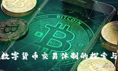 全球数字货币交易体制的探索与发展