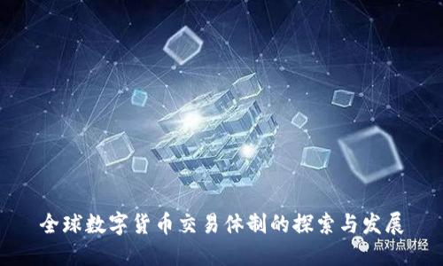 全球数字货币交易体制的探索与发展