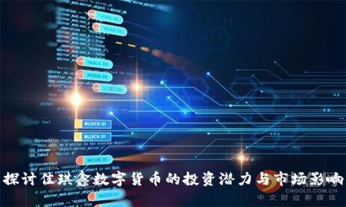 探讨佳琪鑫数字货币的投资潜力与市场影响