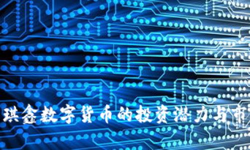 探讨佳琪鑫数字货币的投资潜力与市场影响