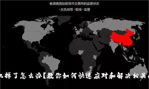 手机掉了怎么办?教你如何快速应对和解决相关问题