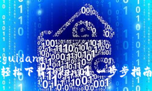 zguidang/zguidang
如何在郑州轻松下载Tokenim:一步步指南与实用技巧
